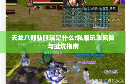 天龙八部私服端是什么?私服玩法风险与避坑指南 天龙八部私服端是什么?私服玩法风险与避坑指南