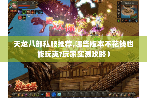 天龙八部私服推荐,哪些版本不花钱也能玩爽?玩家实测攻略）