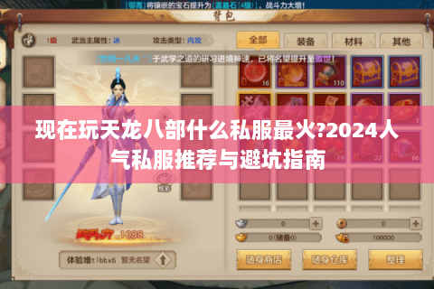 现在玩天龙八部什么私服最火?2024人气私服推荐与避坑指南 现在玩天龙八部什么私服最火?2024人气私服推荐与避坑指南