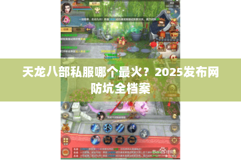 天龙八部私服哪个最火？2025发布网防坑全档案