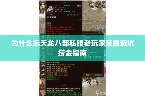为什么玩天龙八部私服老玩家亲授避坑捞金指南 为什么玩天龙八部私服老玩家亲授避坑捞金指南