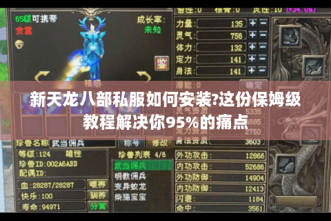 新天龙八部私服如何安装?这份保姆级教程解决你95%的痛点