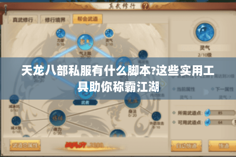 天龙八部私服有什么脚本?这些实用工具助你称霸江湖 天龙八部私服有什么脚本?这些实用工具助你称霸江湖