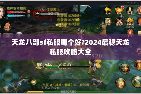 天龙八部sf私服哪个好?2024最稳天龙私服攻略大全 天龙八部sf私服哪个好?2024最稳天龙私服攻略大全