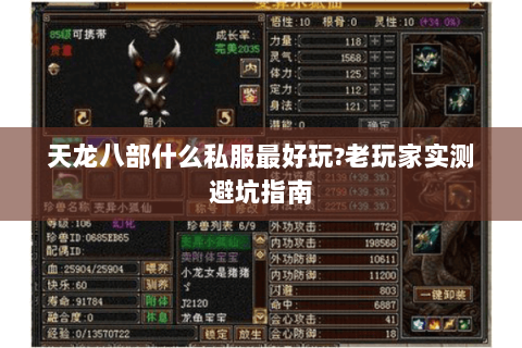 天龙八部什么私服最好玩?老玩家实测避坑指南 天龙八部什么私服最好玩?老玩家实测避坑指南