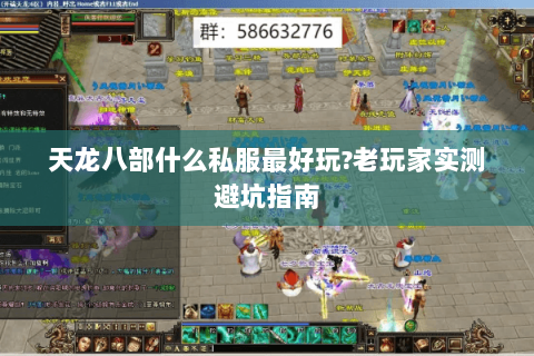 天龙八部什么私服最好玩?老玩家实测避坑指南 天龙八部什么私服最好玩?老玩家实测避坑指南