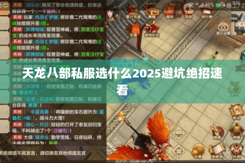 天龙八部私服选什么2025避坑绝招速看 天龙八部私服选什么2025避坑绝招速看