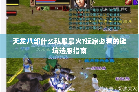 天龙八部什么私服最火?玩家必看的避坑选服指南 天龙八部什么私服最火?玩家必看的避坑选服指南