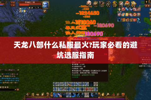 天龙八部什么私服最火?玩家必看的避坑选服指南 天龙八部什么私服最火?玩家必看的避坑选服指南