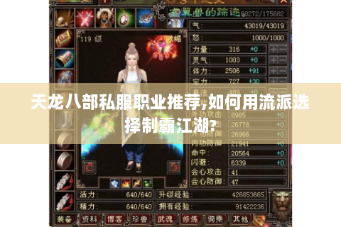 天龙八部私服职业推荐,如何用流派选择制霸江湖?