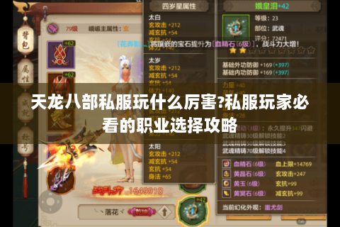 天龙八部私服玩什么厉害?私服玩家必看的职业选择攻略