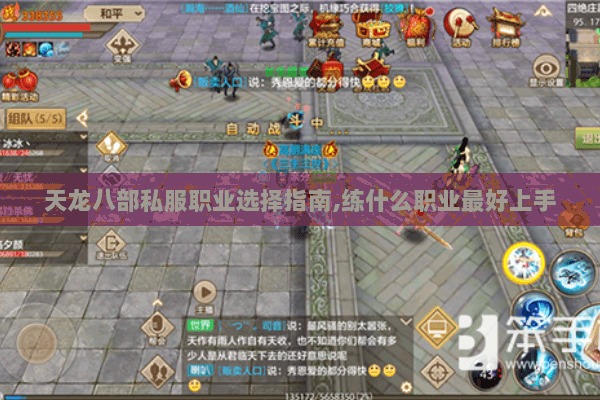 天龙八部私服职业选择指南,练什么职业最好上手 天龙八部私服职业选择指南,练什么职业最好上手
