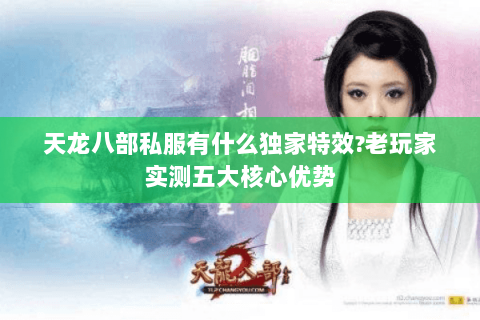 天龙八部私服有什么独家特效?老玩家实测五大核心优势 天龙八部私服有什么独家特效?老玩家实测五大核心优势