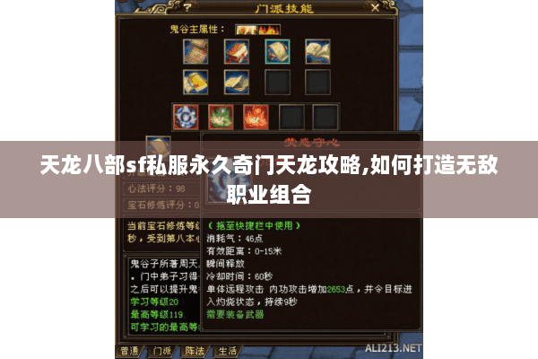 天龙八部sf私服永久奇门天龙攻略,如何打造无敌职业组合 天龙八部sf私服永久奇门天龙攻略,如何打造无敌职业组合