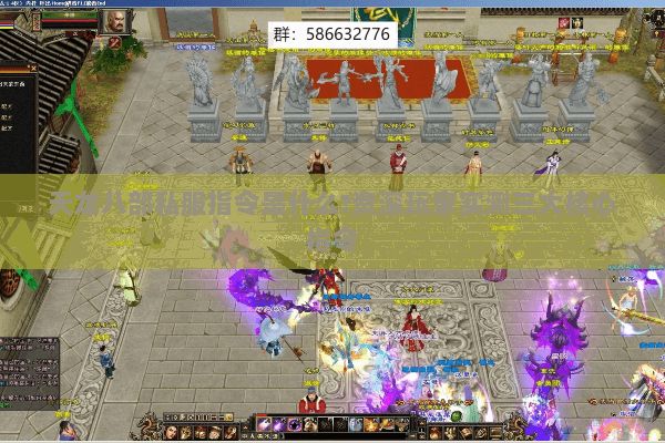 天龙八部私服指令是什么?资深玩家实测三大核心指令 天龙八部私服指令是什么?资深玩家实测三大核心指令