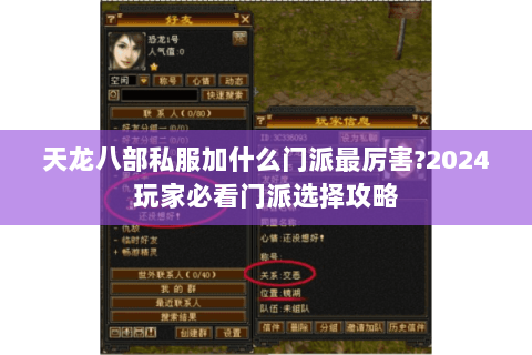 天龙八部私服加什么门派最厉害?2024玩家必看门派选择攻略 天龙八部私服加什么门派最厉害?2024玩家必看门派选择攻略
