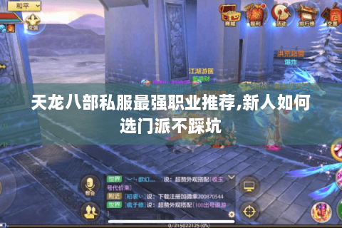 天龙八部私服最强职业推荐,新人如何选门派不踩坑 天龙八部私服最强职业推荐,新人如何选门派不踩坑