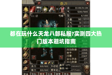 都在玩什么天龙八部私服?实测四大热门版本避坑指南 都在玩什么天龙八部私服?实测四大热门版本避坑指南