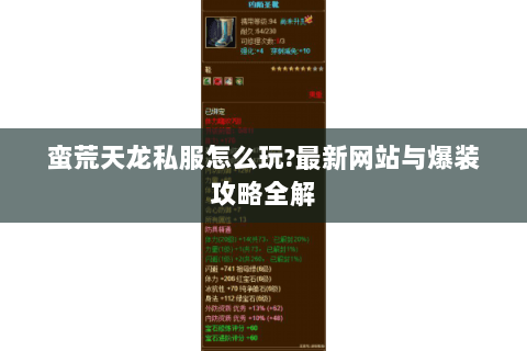 蛮荒天龙私服怎么玩?最新网站与爆装攻略全解