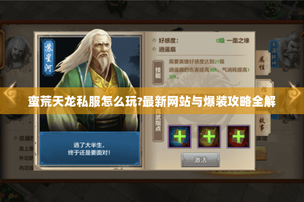 蛮荒天龙私服怎么玩?最新网站与爆装攻略全解