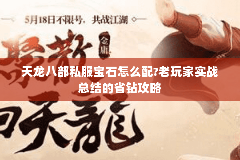 天龙八部私服宝石怎么配?老玩家实战总结的省钻攻略 天龙八部私服宝石怎么配?老玩家实战总结的省钻攻略