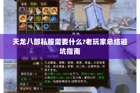 天龙八部私服需要什么?老玩家总结避坑指南