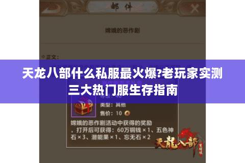 天龙八部什么私服最火爆?老玩家实测三大热门服生存指南 天龙八部什么私服最火爆?老玩家实测三大热门服生存指南