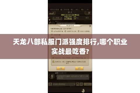 天龙八部私服门派强度排行,哪个职业实战最吃香? 天龙八部私服门派强度排行,哪个职业实战最吃香?