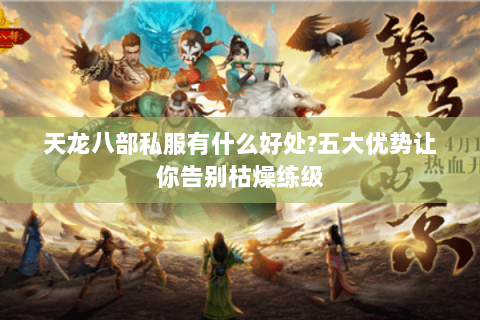 天龙八部私服有什么好处?五大优势让你告别枯燥练级