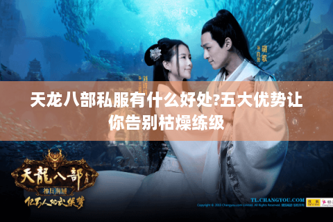 天龙八部私服有什么好处?五大优势让你告别枯燥练级