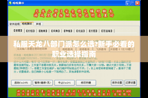 私服天龙八部门派怎么选?新手必看的职业选择指南 私服天龙八部门派怎么选?新手必看的职业选择指南