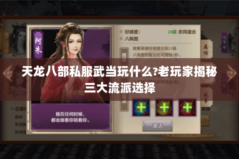 天龙八部私服武当玩什么?老玩家揭秘三大流派选择 天龙八部私服武当玩什么?老玩家揭秘三大流派选择