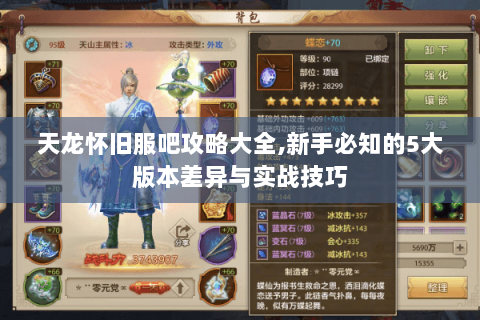 天龙怀旧服吧攻略大全,新手必知的5大版本差异与实战技巧 天龙怀旧服吧攻略大全,新手必知的5大版本差异与实战技巧