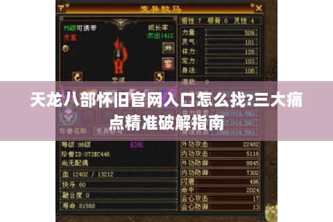 天龙八部怀旧官网入口怎么找?三大痛点精准破解指南 天龙八部怀旧官网入口怎么找?三大痛点精准破解指南