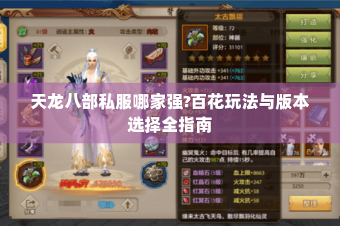 天龙八部私服哪家强?百花玩法与版本选择全指南