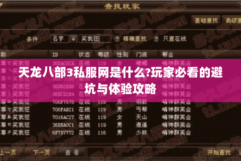 天龙八部3私服网是什么?玩家必看的避坑与体验攻略 天龙八部3私服网是什么?玩家必看的避坑与体验攻略