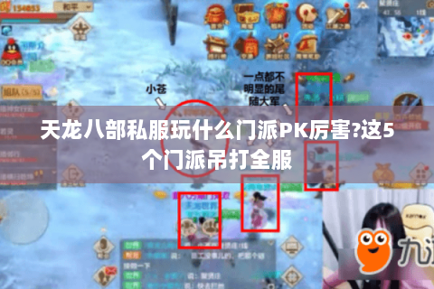 天龙八部私服玩什么门派PK厉害?这5个门派吊打全服