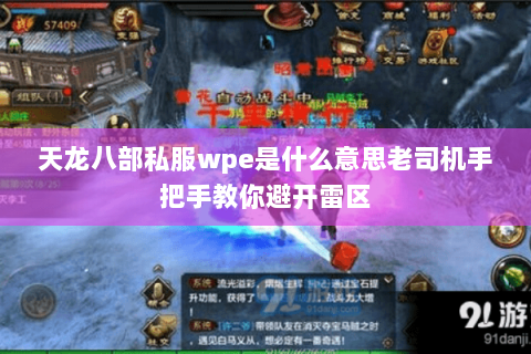 天龙八部私服wpe是什么意思老司机手把手教你避开雷区 天龙八部私服wpe是什么意思老司机手把手教你避开雷区
