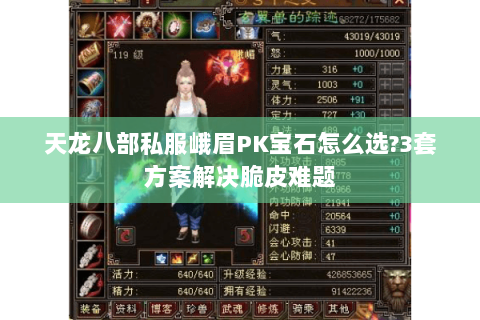 天龙八部私服峨眉PK宝石怎么选?3套方案解决脆皮难题 天龙八部私服峨眉PK宝石怎么选?3套方案解决脆皮难题