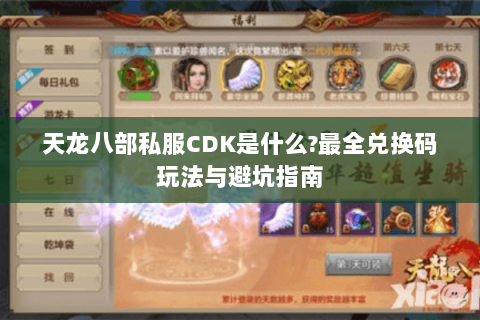 天龙八部私服CDK是什么?最全兑换码玩法与避坑指南 天龙八部私服CDK是什么?最全兑换码玩法与避坑指南
