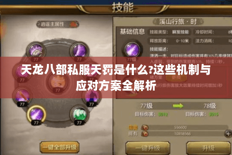 天龙八部私服天罚是什么?这些机制与应对方案全解析 天龙八部私服天罚是什么?这些机制与应对方案全解析