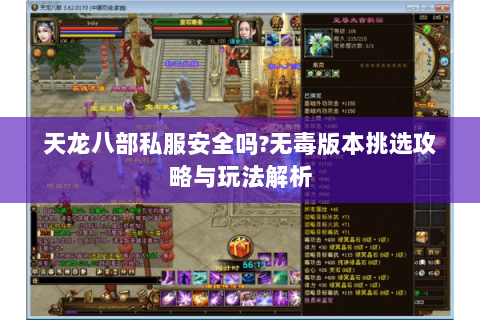 天龙八部私服安全吗?无毒版本挑选攻略与玩法解析 天龙八部私服安全吗?无毒版本挑选攻略与玩法解析