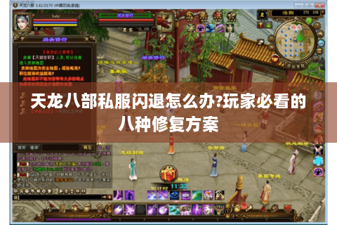 天龙八部私服闪退怎么办?玩家必看的八种修复方案 天龙八部私服闪退怎么办?玩家必看的八种修复方案