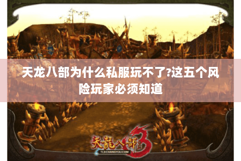 天龙八部为什么私服玩不了?这五个风险玩家必须知道 天龙八部为什么私服玩不了?这五个风险玩家必须知道