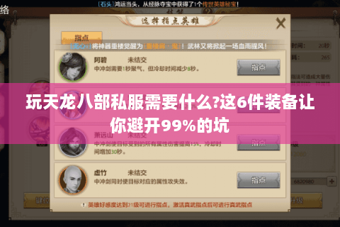 玩天龙八部私服需要什么?这6件装备让你避开99%的坑 玩天龙八部私服需要什么?这6件装备让你避开99%的坑