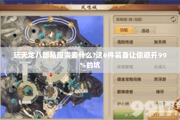 玩天龙八部私服需要什么?这6件装备让你避开99%的坑 玩天龙八部私服需要什么?这6件装备让你避开99%的坑