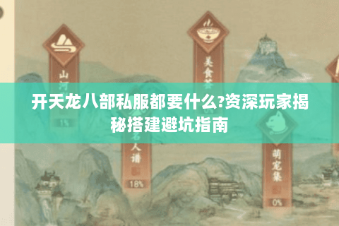 开天龙八部私服都要什么?资深玩家揭秘搭建避坑指南