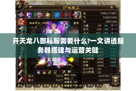 开天龙八部私服需要什么?一文讲透服务器搭建与运营关键 开天龙八部私服需要什么?一文讲透服务器搭建与运营关键