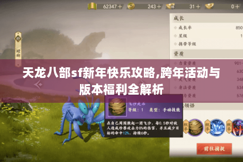 天龙八部sf新年快乐攻略,跨年活动与版本福利全解析