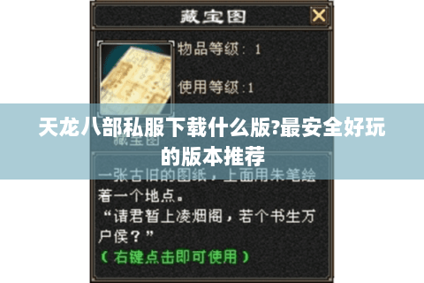 天龙八部私服下载什么版?最安全好玩的版本推荐 天龙八部私服下载什么版?最安全好玩的版本推荐